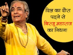 कथक सम्राट पंडित बिरजू महाराज का दिल का दौरा पड़ने के बाद निधन, जानिए क्यों आता है हार्ट अटैक?