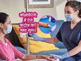 कीमोथैरेपी के दौरान कैसे करें ब्लड शुगर लेवल को कंट्रोल? एक्सपर्ट से जानें किस तरह ब्लड शुगर लेवल बढ़ा सकता है परेशानी कीमोथैरेपी के दौरान कैसे करें ब्लड शुगर लेवल को कंट्रोल? एक्सपर्ट से जानें किस तरह ब्लड शुगर लेवल बढ़ा सकता है परेशानी