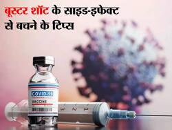 Booster Shot Side effects in hindi : बूस्टर शॉट के साइड-इफेक्ट्स से परेशान? जानें कैसे साइड-इफेक्ट के खतरे को किया जा सकता है कम