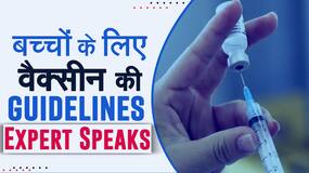 Vaccine For Children: कितनी सेफ है बच्चों है बच्चों को लगने वाली कोरोना वैक्सीन? जानिए वैक्सीन से जुड़ी सारी ज़रूरी जानकारी एक्सपर्ट द्वारा | Watch