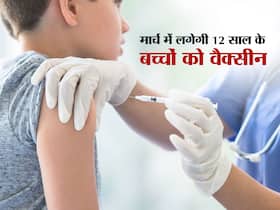 मार्च की शुरुआत में 12 साल से ऊपर के बच्चों को भी लगेगी वैक्सीन! अभी तक 3.31 करोड़ बच्चे ले चुके हैं पहली डोज