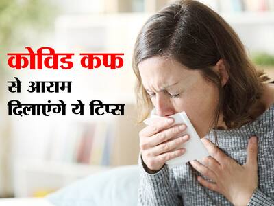 Covid Cough Treatment in Hindi : कोविड कफ को ठीक करने के लिए क्या करें
