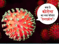 Deltacron: कोरोना के एक नए वेरिएंट 'डेल्टाक्रोन' का खुलासा, साइप्रस में 25 लोगों में दिखे वायरस के लक्षण