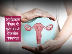 9 рд╕реЗ 26 рд╕рд╛рд▓ рдХреА рдЙрдореНрд░ рдореЗрдВ рдЗрд╕ рдЯреАрдХреЗ рдХреА рдорджрдж рд╕реЗ рдХрдо рдХрд┐рдпрд╛ рдЬрд╛ рд╕рдХрддрд╛ рд╣реИ рд╕рд░реНрд╡рд╛рдЗрдХрд▓ рдХреИрдВрд╕рд░ рдХрд╛ рдЦрддрд░рд╛! рдПрдХреНрд╕рдкрд░реНрдЯ рд╕реЗ рдЬрд╛рдиреЗрдВ рдкреВрд░реА рдЬрд╛рдирдХрд╛рд░реА