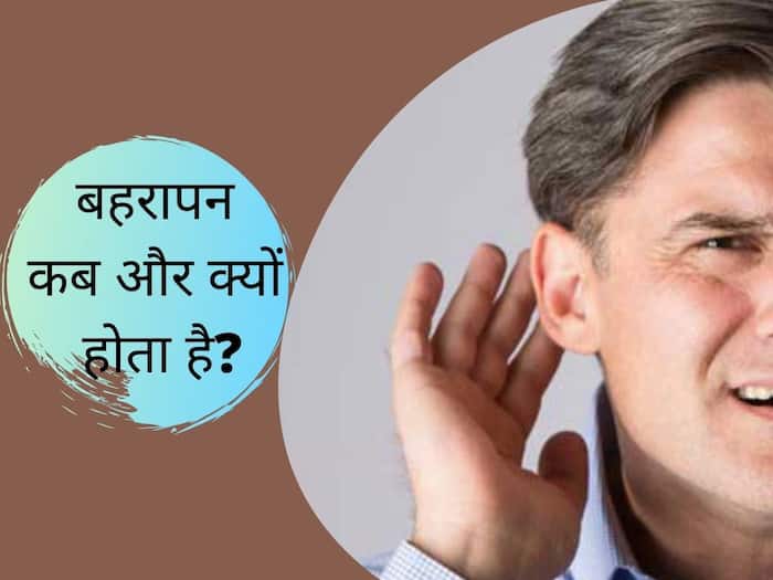 बहरापन क्यों होता है और क्या है इसका उपचार, एक्सपर्ट से जानिए बहरेपन का लक्षण और बचाव