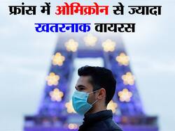 Coronavirus New Variant in hindi : ओमिक्रोन के बाद सामने आया उससे भी खतरानक कोरोना वेरिएंट! फ्रांस में IHU से 12 लोग संक्रमित
