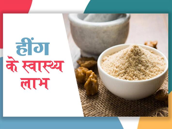 Asafetida Benefits and Uses हींग के फायदे, औषधीय गुण, लाभ और नुकसान