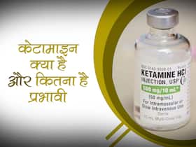 Ketamine therapy for depression : क्या है केटामाइन थेरेपी? जानें कैसे ये उपचार में कर सकती है मदद