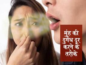 Mouth Smell Relief Tips in hindi : प्याज-लहसुन खाने के बाद मुंह से आ रही बदबू? ये 5 नुस्खे मिनटों में गायब करेंगे आपके मुंह से आती दुर्गंध