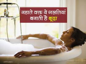 सर्दियों में सुबह नहाते वक्त इन गलतियों से चेहरे पर झलकने लगता है बुढ़ापा! जानें कौन सी गलतियां आपको बना रही बूढ़ा