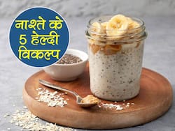 हेल्दी नाश्ते के विकल्पः सुबह ये 5 तरह का नाश्ता आपकी बिगड़ी सेहत को सुधारने में कर सकता है मदद, दोपहर तक भूख हो जाएगी गायब