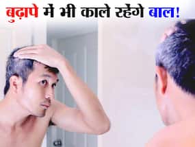 मिनटों में तैयार होने वाला ये नुस्खा आपके बालों को बिना डाई के करेगा काला, बुढ़ापे में भी जवां दिखेंगे आप