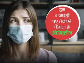 क्या आप भी करते हैं दिन में हाई रिस्क वाली गलतियां? ये गलतियां दे सकती हैं आपको कोरोना, पहचानें इन्हें