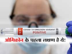 ओमिक्रोन का सबसे पहले लक्षण है ये ! 73 फीसदी संक्रमितों में दिखा ये लक्षण, जानें कौन से लक्षण हैं आम