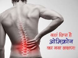 ओमिक्रोन का नया लक्षण छिपा है आपकी पीठ के ठीक नीचे! कोविड से ठीक होने के बाद भी महसूस होता है दर्द