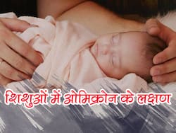 ब्रिटेन में ओमिक्रोन संक्रमण के कारण अधिक शिशु हॉस्पिटल में भर्ती, नजर आ रहे हैं ये लक्षण