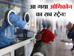 Omicron sub variant BA.2 in hindi : भारत में ओमिक्रोन के सब वेरिएंट के 500 से ज्यादा मामले, जानें इस नए वेरिएंट के बारे में सब कुछ