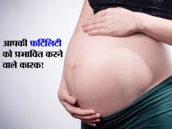 डेली लाइफस्टाइल में करते हैं ये गलतियां तो आपकी फर्टिलिटी भी हो रही है कमजोर, जानें फर्टिलिटी बेहतर बनाने के तरीके