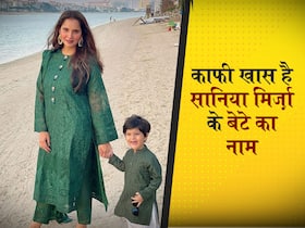 इजहान मिर्ज़ा मलिक है सानिया मिर्ज़ा के बेटे का नाम, जानें इस यूनिक नाम का अर्थ इजहान मिर्ज़ा मलिक है सानिया मिर्ज़ा के बेटे का नाम, जानें इस यूनिक नाम का अर्थ