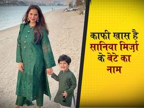 इजहान मिर्ज़ा मलिक है सानिया मिर्ज़ा के बेटे का नाम, जानें इस यूनिक नाम का अर्थ