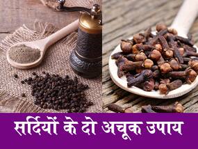लौंग और काली मिर्च का इस तरीके से करेंगे सेवन तो शरीर रहेगा इंफेक्शन से कोसों दूर, जानें कैसे करें शामिल लौंग और काली मिर्च का इस तरीके से करेंगे सेवन तो शरीर रहेगा इंफेक्शन से कोसों दूर, जानें कैसे करें शामिल