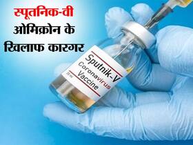 रूसी राष्ट्रपति व्लादिमीर पुतिन ने कहा, स्पुतनिक वी ओमिक्रोन पर ज्यादा असरदार