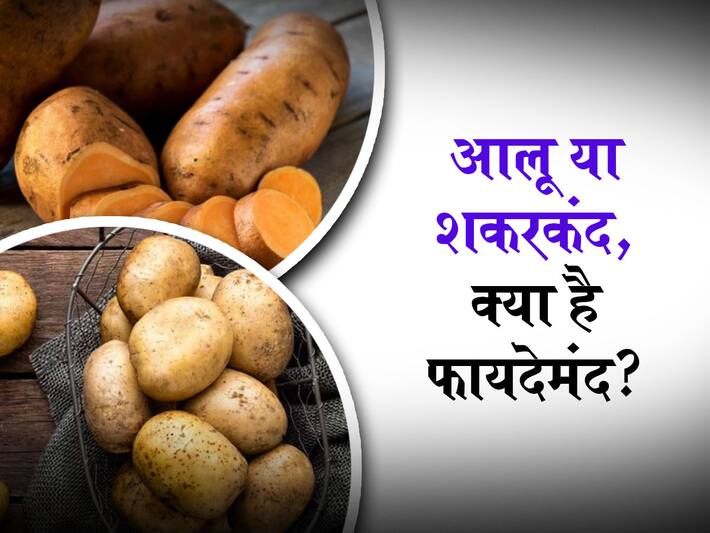Potato vs Sweet Potato आलू या शकरकंद, जानिए क्या है सेहत के लिए ज्यादा