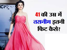 अनुपमा सीरियल में सासू मां बनी तसनीम शेख 41 की उम्र में भी कैसे हैं इतनी फिट, यंग, जानें यहां