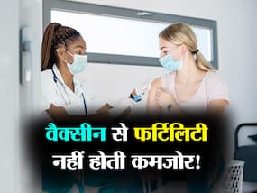 कोविड वैक्सीन से नहीं होती है प्रजनन क्षमता कमजोर! स्टडी में दावा इंफेक्शन से कुछ वक्त तक हो जाती है कमजोर