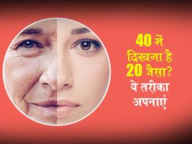 40 की उम्र में महिलाएं अपनी डाइट को बनाएं ऐसा ताकि दिखें 20 की, जानें डाइट में होने वाले सिंपल बदलाव