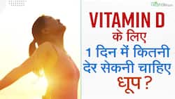 विटामिन डी के लिए कितनी देर धूप में बैठना चाहिए? क्या आप जानते हैं-WATCH