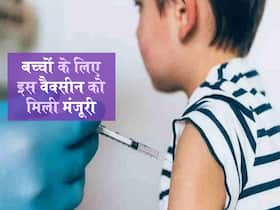 12-18 साल के बच्चों को जल्द लग सकती है Corbevax वैक्सीन, केंद्र को आज मिलेगा टीके का पहला लॉट 12-18 साल के बच्चों को जल्द लग सकती है Corbevax वैक्सीन, केंद्र को आज मिलेगा टीके का पहला लॉट