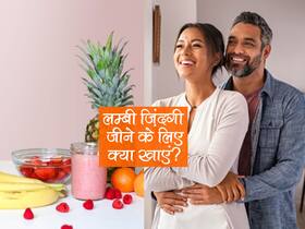 Foods For Long Life: जीना चाहते हैं 80 से 100 साल तो डाइट में शामिल करें ये फू्ड्स, स्टडी में बताया गया इन्हें फायदेमंद