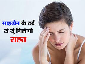 migraine in hindi : माइग्रेन के दर्द से हर वक्त रहते हैं परेशान तो आजमाएं ये 3 घरेलू उपचार, मिलेगा आराम