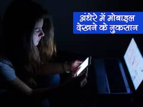 क्या आपको भी है रातभर फोन देखने की आदत? आंखों और हेल्थ को हो सकते हैं ये बड़े नुकसान