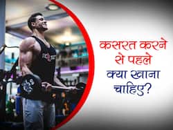 वर्कआउट से पहले क्या खाना चाहिए और क्या नहीं ?
