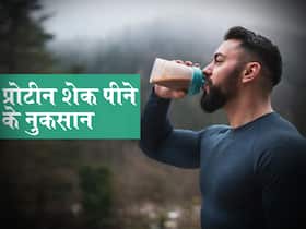 ज्यादा प्रोटीन शेक पीने से हो सकती हैं ये स्वास्थ्य समस्याएं