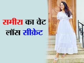 Sameera Reddy Weight Loss Secrets: समीरा रेड्डी ने सालभर में कम किया 11 किलो वजन, इन तरीकों से अचीव किया गोल