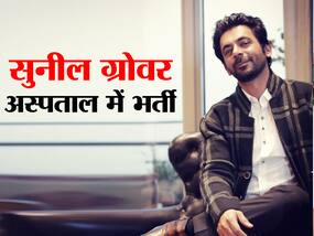 Sunil Grover Heart Surgery: मशहूर अभिनेता सुनील ग्रोवर अस्पताल में भर्ती, मुंबई में हुई उनकी हार्ट सर्जरी Sunil Grover Heart Surgery: मशहूर अभिनेता सुनील ग्रोवर अस्पताल में भर्ती, मुंबई में हुई उनकी हार्ट सर्जरी