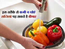 Right way to wash Fruits and Vegetables: खाने से पहले इस तरह से न धोएं फल व सब्जियां पड़ सकते हैं गंभीर रूप से बीमार