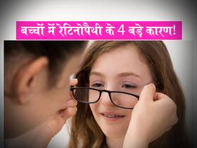 बच्चों में इन कारणों से हो सकती है डायबिटिक रेटीनोपैथी, जानें कहीं आपका बच्चा भी तो नहीं इनसे परेशान