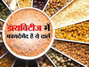 Best Dals for Diabetes: डायबिटीज के मरीजों के लिए बहुत फायदेमंद हैं ये 5 दालें, तेजी से कम होता है ब्‍लड शुगर लेवल