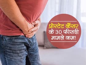 कोरोना की वजह से प्रोस्टेट ग्रंथि कैंसर के 30 फीसदी मामलों की नहीं हो पाई जांच, जानिए किस उम्र के लोगों को ज्यादा खतरा