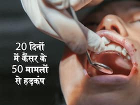 पिछले 20 दिनों में उत्तर प्रदेश के इस जिले में आ चुके हैं मुंह के कैंसर के 50 से ज्यादा मामले! जानिए मामलों की असल वजह पिछले 20 दिनों में उत्तर प्रदेश के इस जिले में आ चुके हैं मुंह के कैंसर के 50 से ज्यादा मामले! जानिए मामलों की असल वजह