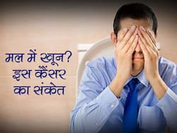 मल में खून आना सिर्फ बवासीर का लक्षण नहीं! इस अंग में कैंसर की वजह से भी आता है मल में खून, जानें बचाव का तरीका