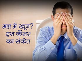 मल में खून आना सिर्फ बवासीर का लक्षण नहीं! इस अंग में कैंसर की वजह से भी आता है मल में खून, जानें बचाव का तरीका