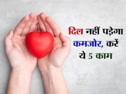 रोजाना की ये 5 आदतें आपके दिल को बना सकती हैं मजबूत! हार्ट अटैक से लेकर हार्ट फेल्योर का खतरा हो जाता है आधा