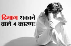 रोजाना की ये 4 आदतें आपके दिमाग को थकाने का कर रही हैं काम! जानिए कौन सी आदतों को छोड़ना है जरूरी