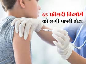 देश में 65 फीसदी किशोरों को लगी कोविड वैक्सीन, जानें कितने बच्चे लगवा चुके हैं दूसरी डोज भी