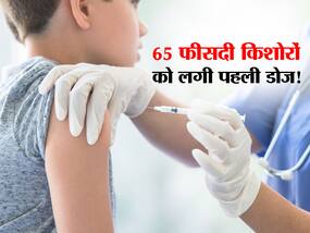देश में 65 फीसदी किशोरों को लगी कोविड वैक्सीन, जानें कितने बच्चे लगवा चुके हैं दूसरी डोज भी देश में 65 फीसदी किशोरों को लगी कोविड वैक्सीन, जानें कितने बच्चे लगवा चुके हैं दूसरी डोज भी